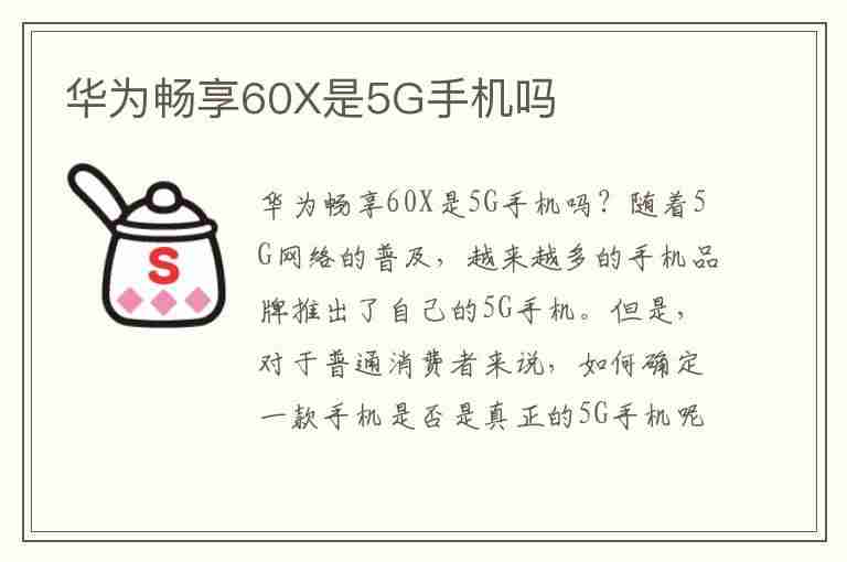 华为畅享60X是5G手机吗(华为畅享60是5g手机吗)